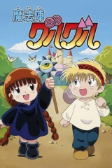 咕噜咕噜魔法阵 咕噜咕噜魔法阵