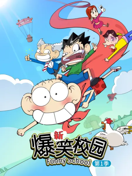 新爆笑校园第一季 新爆笑校园第一季