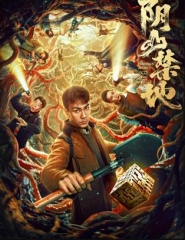 阴山禁地 阴山禁地