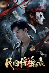 民国惊魂录 民国惊魂录