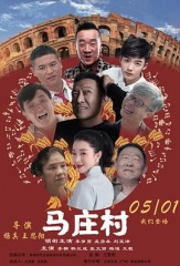 马庄村 马庄村