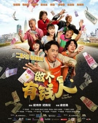 做个有钱人 做个有钱人