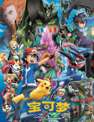 精灵宝可梦XYZ 精灵宝可梦XYZ