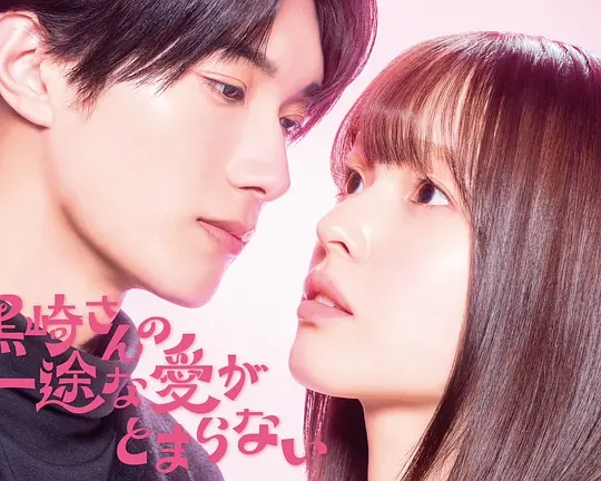 黑崎先生停不下来的专一之爱 黑崎先生停不下来的专一之爱