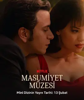 纯真博物馆 纯真博物馆