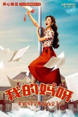 我的妈妈是校花 我的妈妈是校花