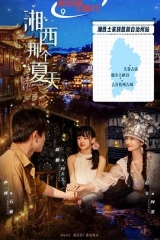 湘西那个夏天 湘西那个夏天