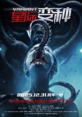 星际变种 星际变种