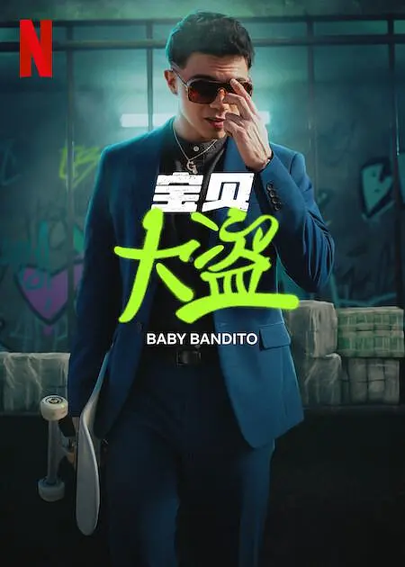 宝贝大盗第一季 宝贝大盗第一季