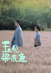 玉见梁辰鱼 玉见梁辰鱼