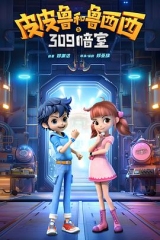 皮皮鲁和鲁西西之309暗室 皮皮鲁和鲁西西之309暗室