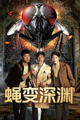 蝇变深渊 蝇变深渊
