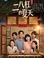二八杠的夏天 二八杠的夏天