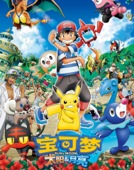 精灵宝可梦太阳与月亮