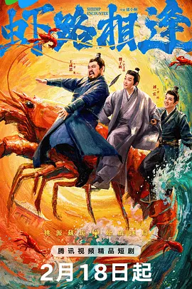 虾路相逢 虾路相逢