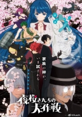 夜樱家的大作战第二季 夜樱家的大作战第二季