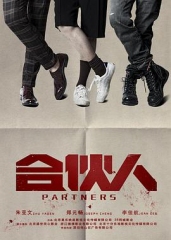 合伙人2018 合伙人2018