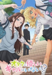 没有辣妹会对阿宅温柔? 没有辣妹会对阿宅温柔?