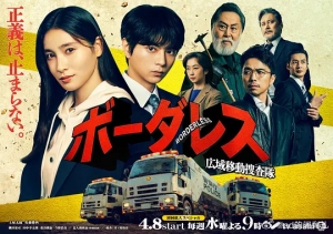 BORDERLESS~广域移动搜查队~ BORDERLESS~广域移动搜查队~