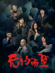 无约而至 无约而至