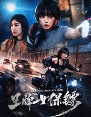王牌女保镖 王牌女保镖