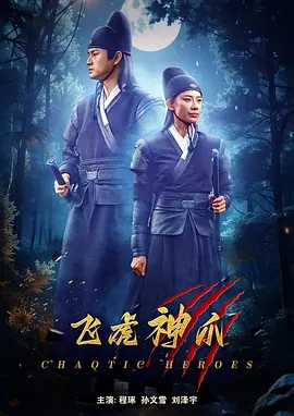 飞虎神爪 飞虎神爪