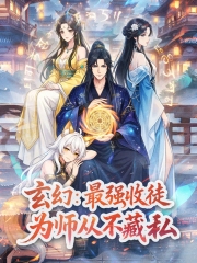 玄幻:最强收徒,为师从不藏私动态漫画 玄幻:最强收徒,为师从不藏私动态漫画