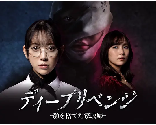 极致复仇:舍弃面容的家政妇 极致复仇:舍弃面容的家政妇