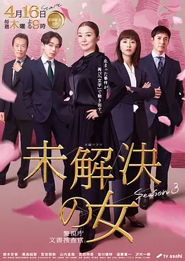 未解决之女警视厅文件捜査官第三季 未解决之女警视厅文件捜査官第三季